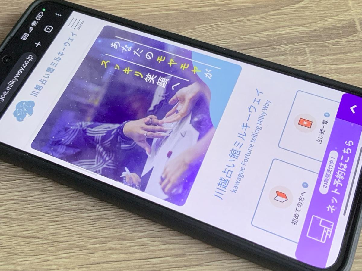 川越占い館ミルキーウェイ