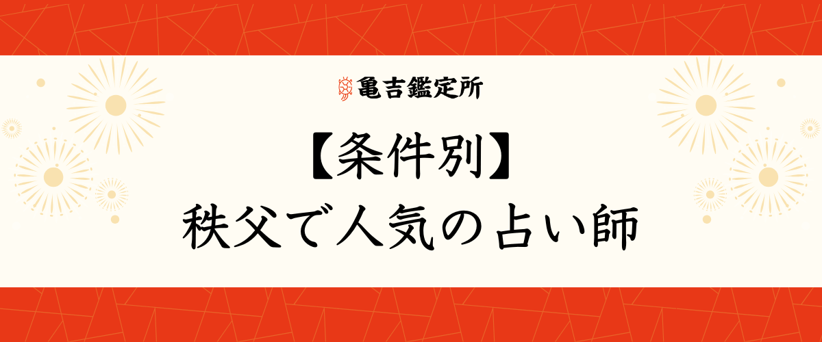 【条件別】秩父で人気の占い師