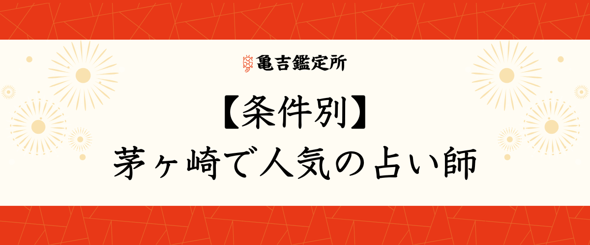 【条件別】茅ヶ崎で人気の占い師