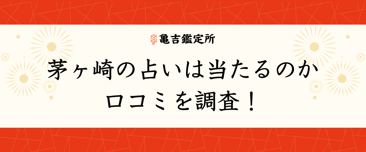 茅ヶ崎の占いは当たるのか口コミを調査！