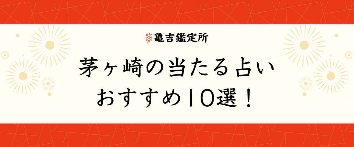 茅ヶ崎の当たる占いおすすめ10選！