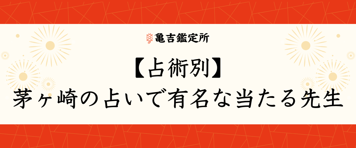 【占術別】茅ヶ崎の占いで有名な当たる先生