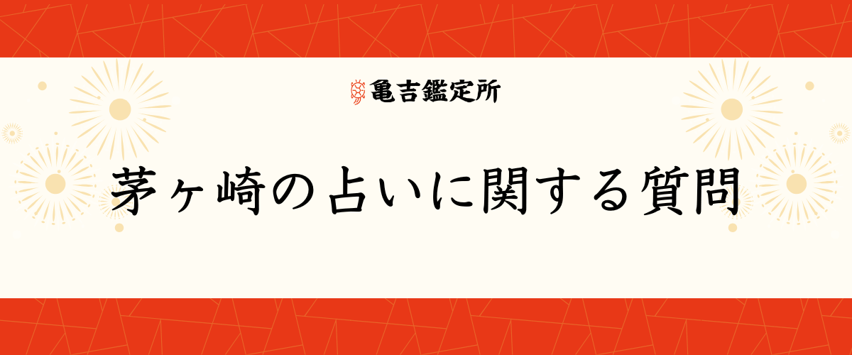 茅ヶ崎の占いに関する質問