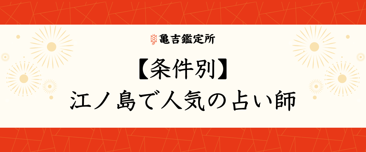 【条件別】江ノ島で人気の占い師