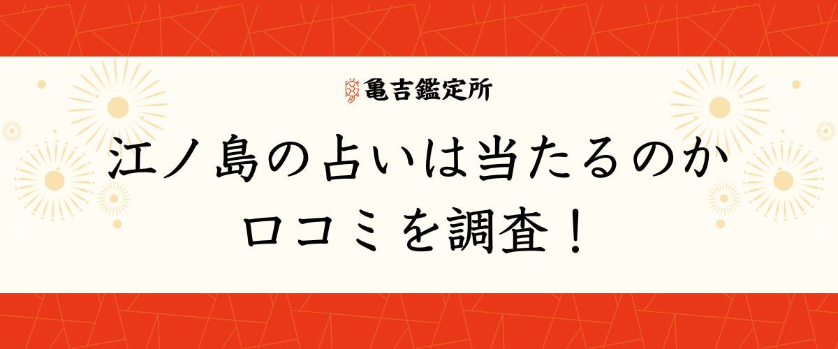江ノ島の占いは当たるのか口コミを調査!