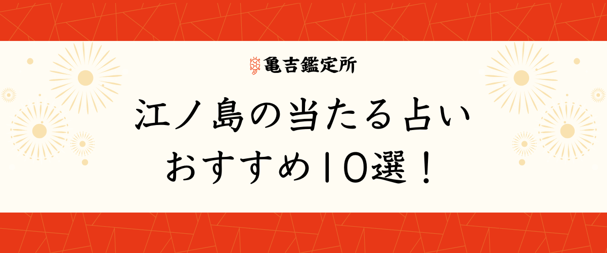江ノ島の当たる占いおすすめ10選!