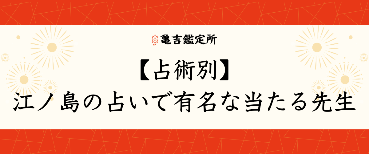 【占術別】江ノ島の占いで有名な当たる先生