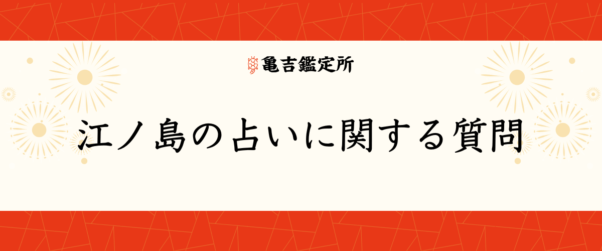 江ノ島の占いに関する質問
