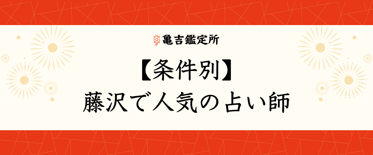 【条件別】藤沢で人気の占い師