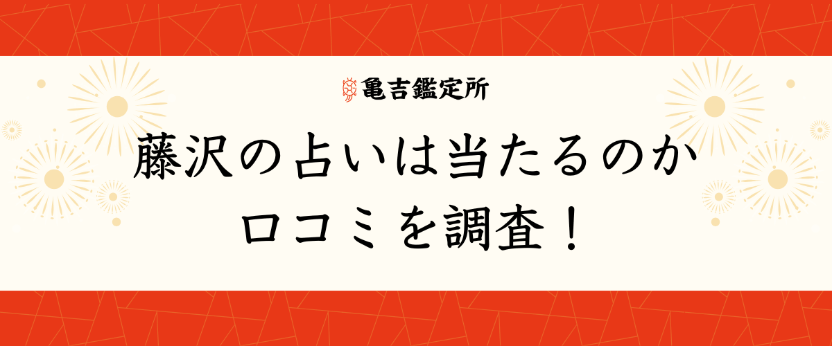 藤沢の占いは当たるのか口コミを調査！
