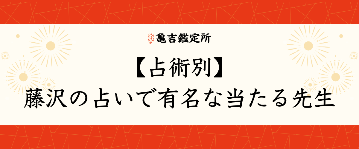 【占術別】藤沢の占いで有名な当たる先生