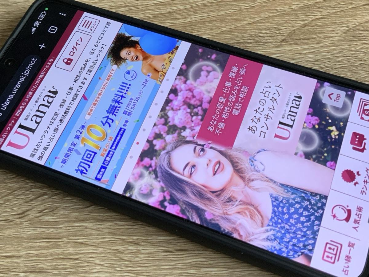 電話占いウラナ