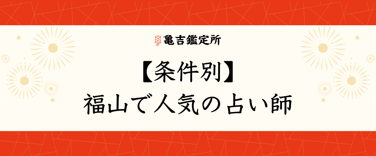 【条件別】福山で人気の占い師