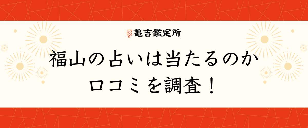 福山の占いは当たるのか口コミを調査！