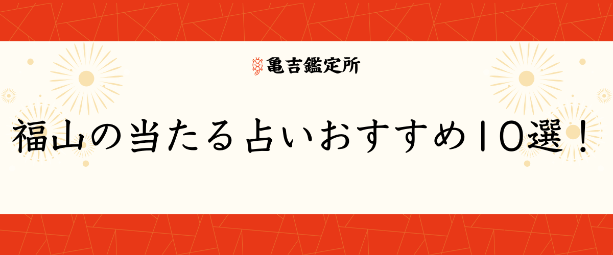 福山の当たる占いおすすめ10選！