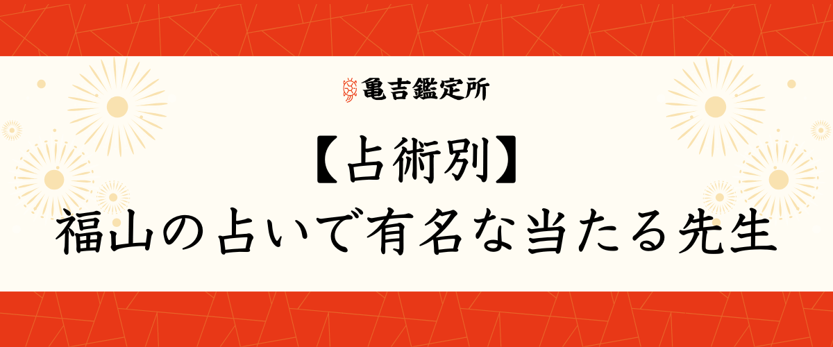 【占術別】福山の占いで有名な当たる先生