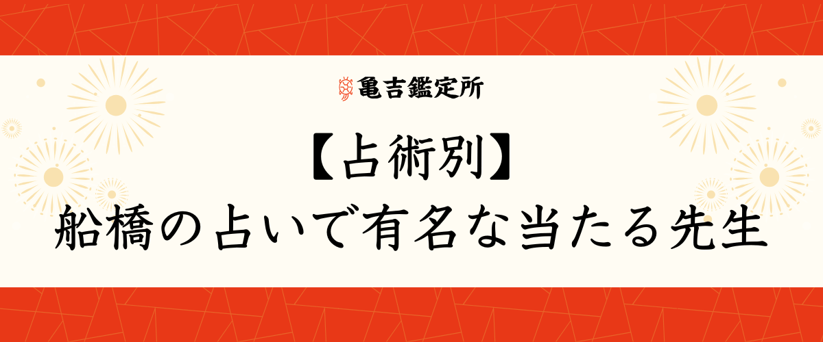 【占術別】船橋の占いで有名な当たる先生