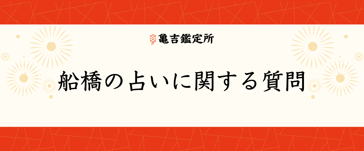 船橋の占いに関する質問