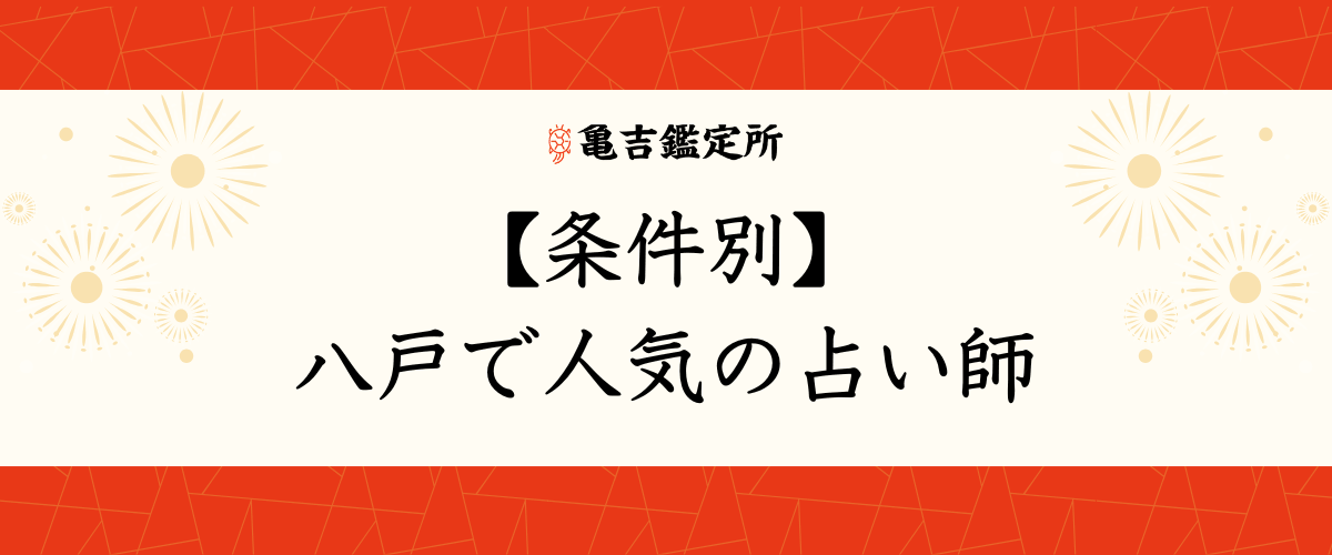 【条件別】八戸で人気の占い師