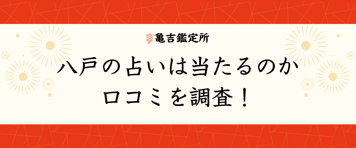 八戸の占いは当たるのか口コミを調査！
