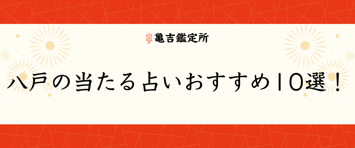 八戸の当たる占いおすすめ10選！