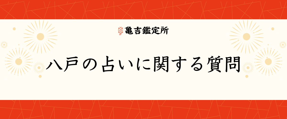 八戸の占いに関する質問
