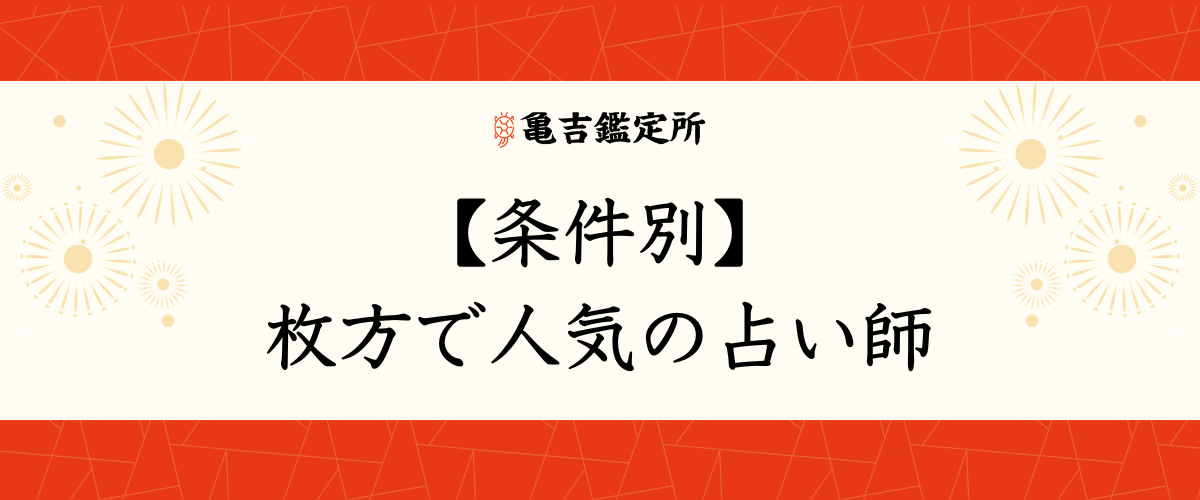 【条件別】枚方で人気の占い師