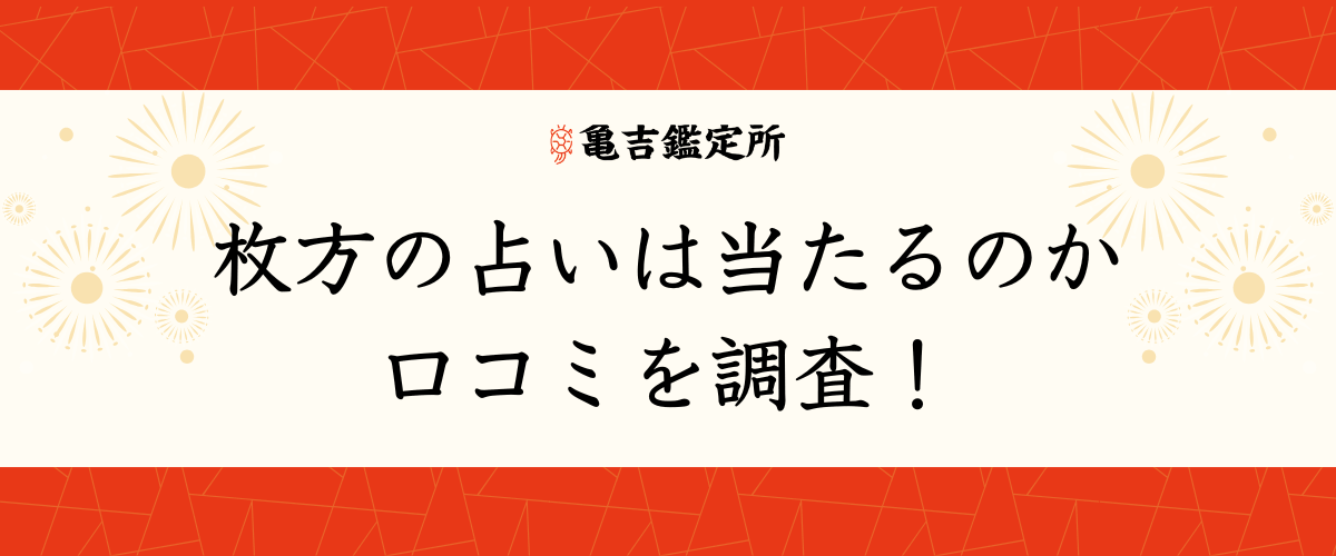 枚方の占いは当たるのか口コミを調査！