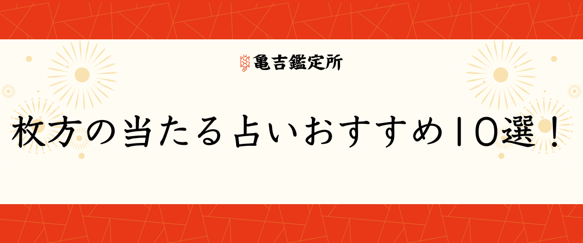 枚方の当たる占いおすすめ10選！