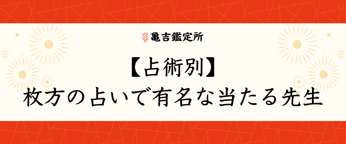【占術別】枚方の占いで有名な当たる先生
