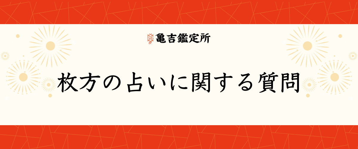 枚方の占いに関する質問