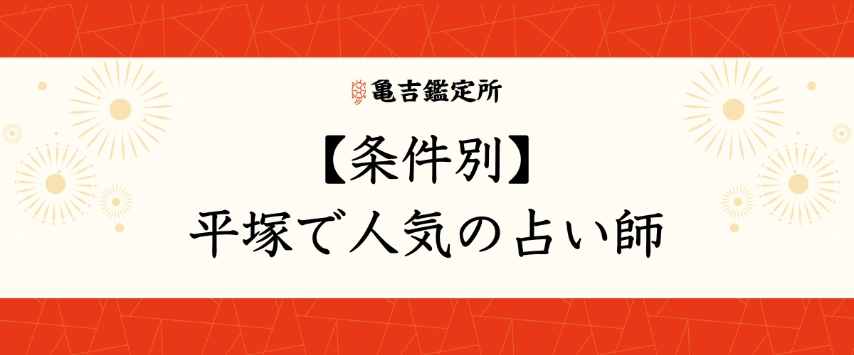【条件別】平塚で人気の占い師