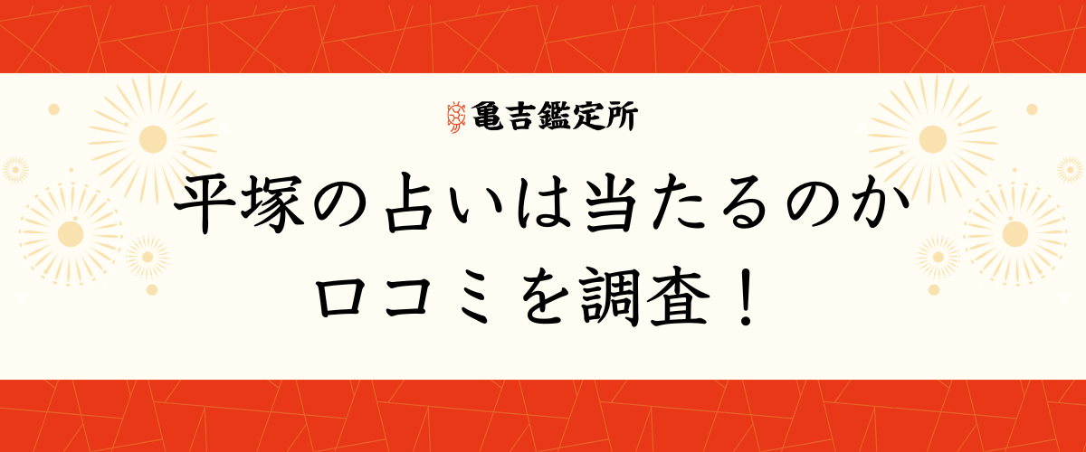 平塚の占いは当たるのか口コミを調査！