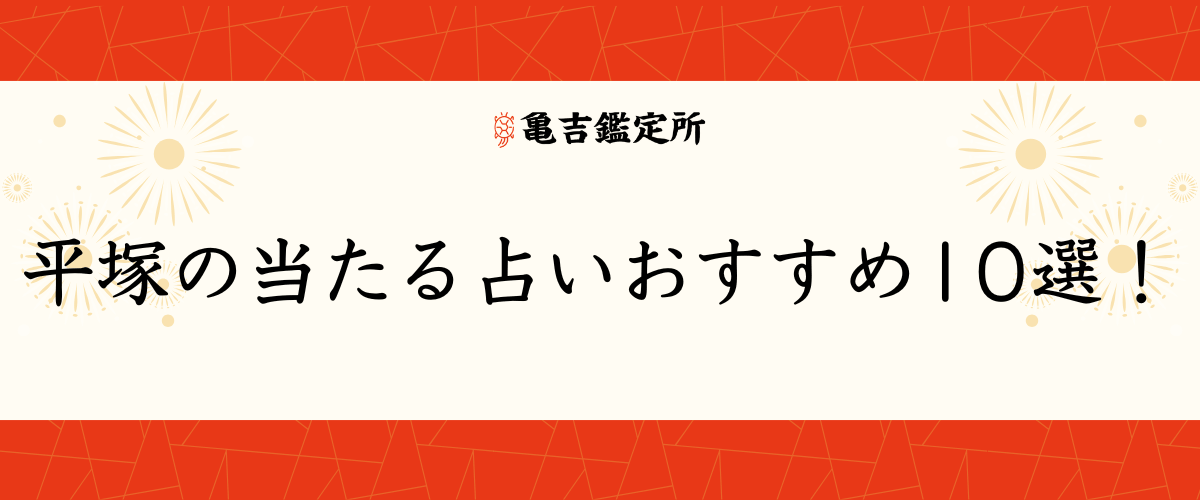 平塚の当たる占いおすすめ10選！