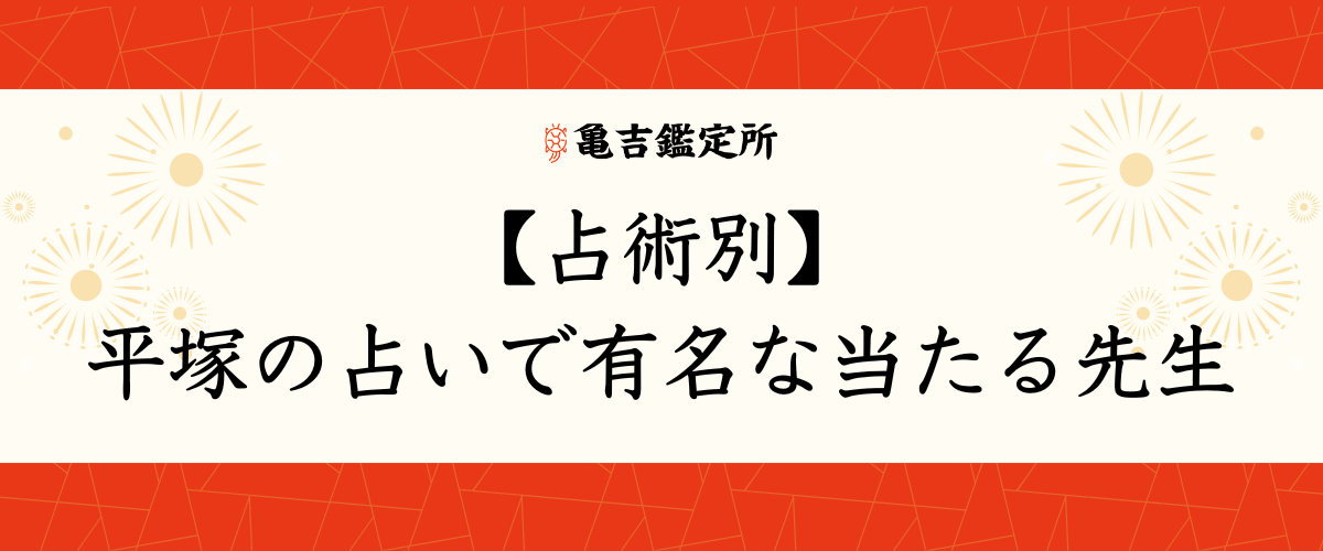 【占術別】平塚の占いで有名な当たる先生