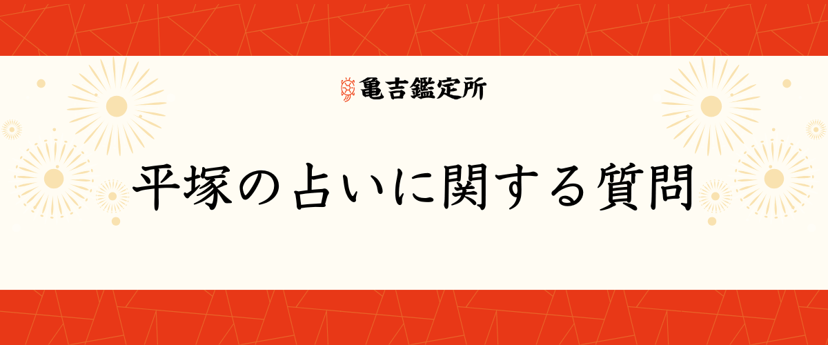 平塚の占いに関する質問