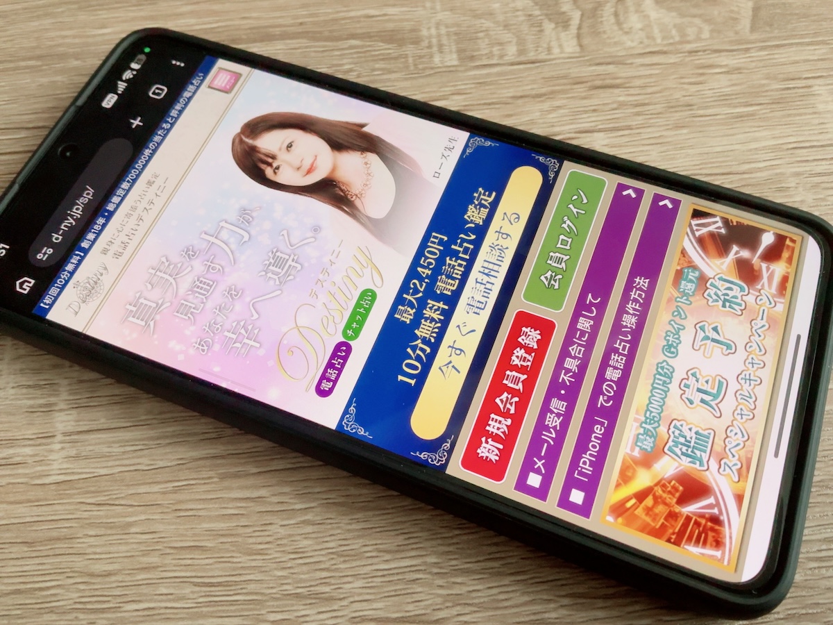 電話占いデスティニー