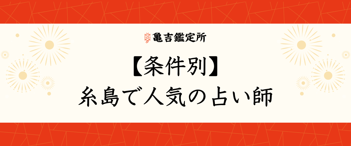 【条件別】糸島で人気の占い師