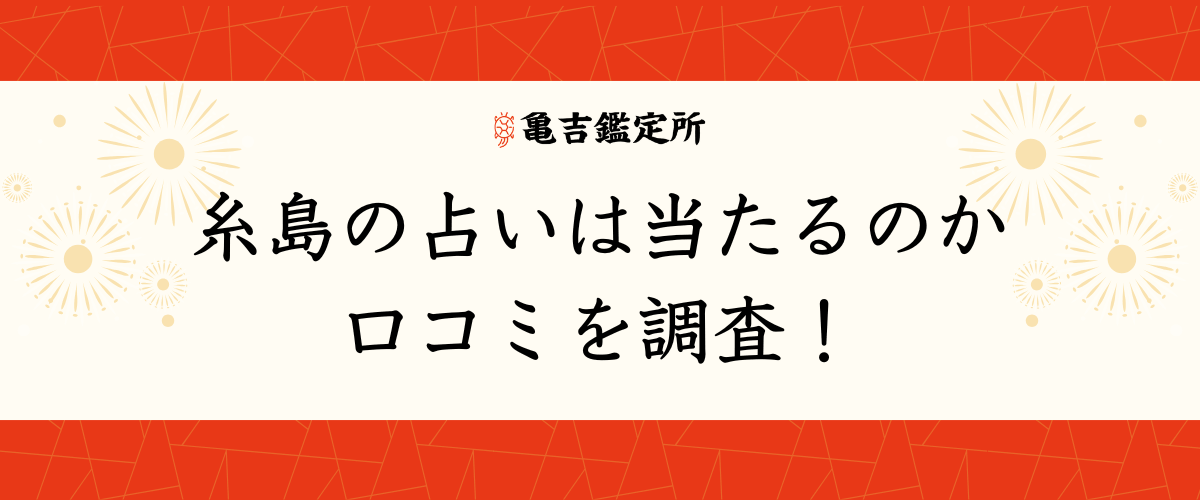 糸島の占いは当たるのか口コミを調査！