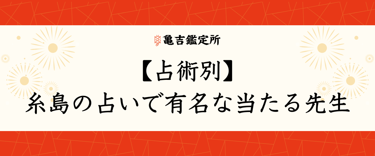 【占術別】糸島の占いで有名な当たる先生