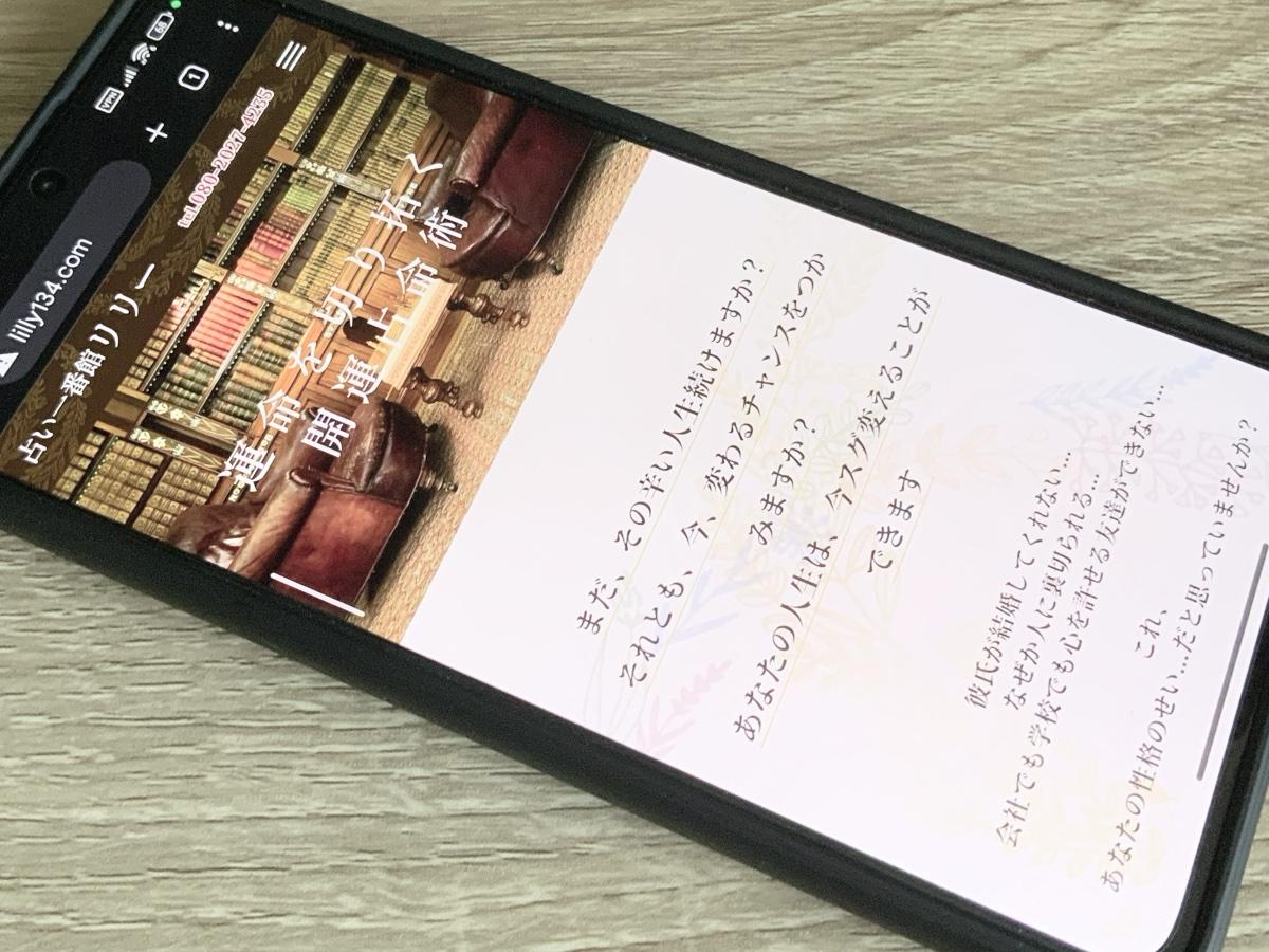 占い一番館リリー