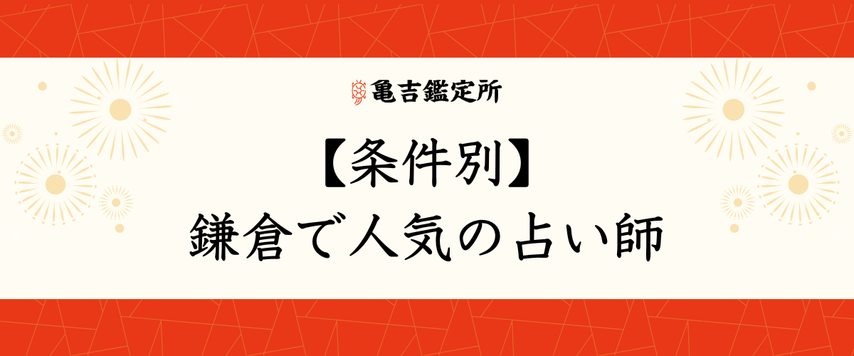 【条件別】鎌倉で人気の占い師