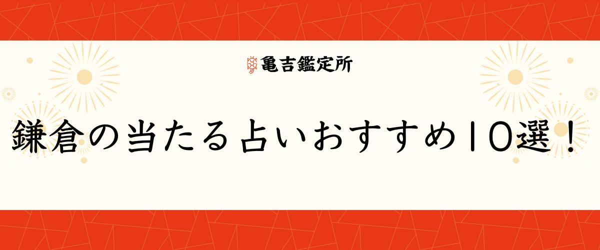 鎌倉の当たる占いおすすめ10選！