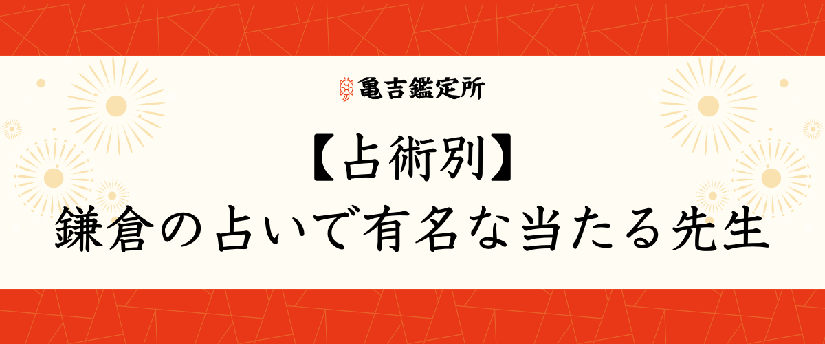 【占術別】鎌倉の占いで有名な当たる先生