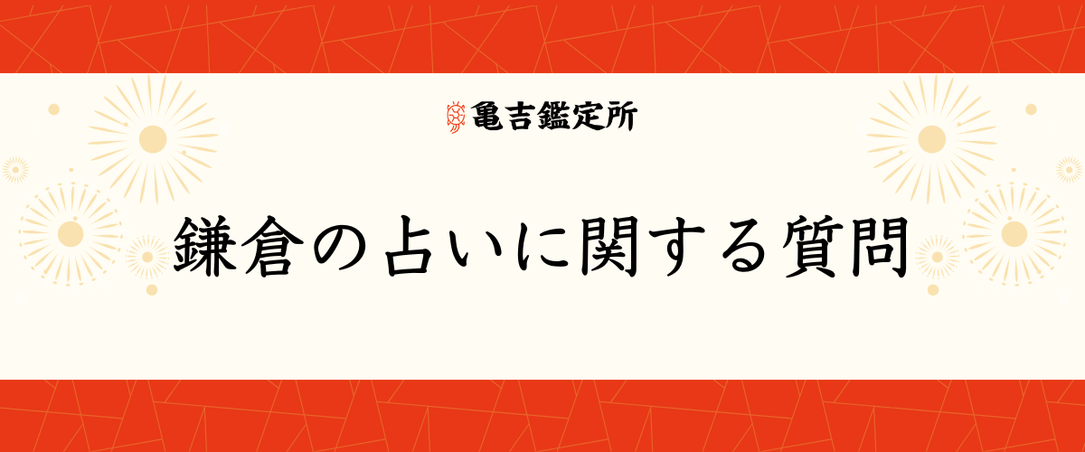 鎌倉の占いに関する質問