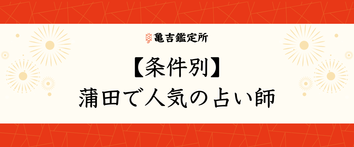 【条件別】蒲田で人気の占い師