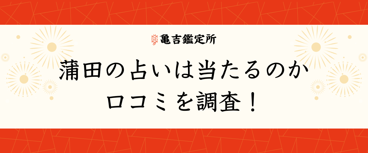 蒲田の占いは当たるのか口コミを調査！