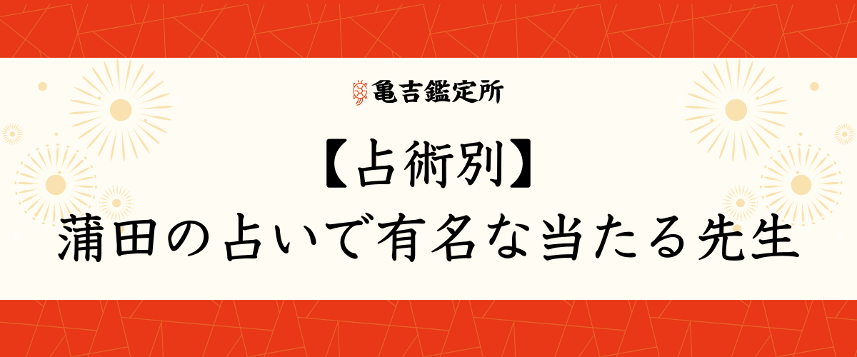 【占術別】蒲田の占いで有名な当たる先生