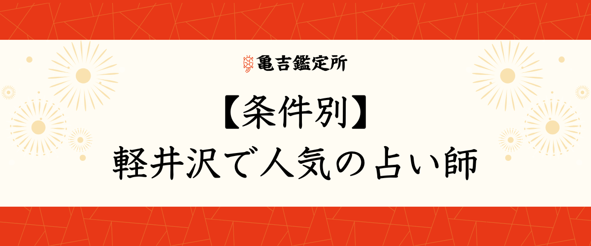 【条件別】軽井沢で人気の占い師