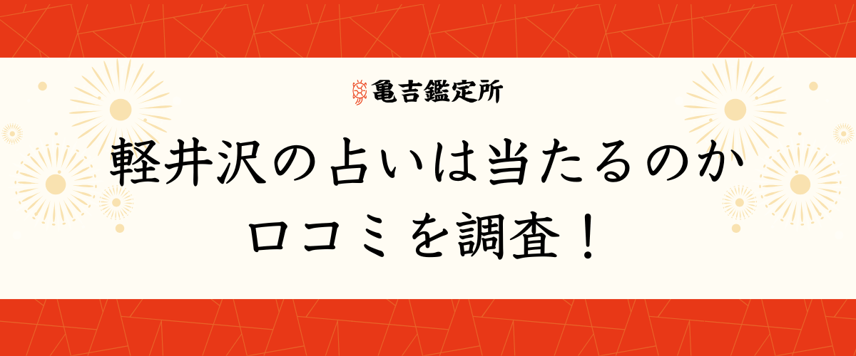 軽井沢の占いは当たるのか口コミを調査!